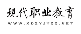 现代职业教育